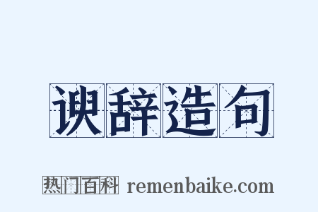 谀辞造句是什么意思的图片